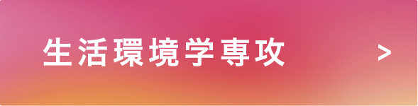 生活環境学専攻