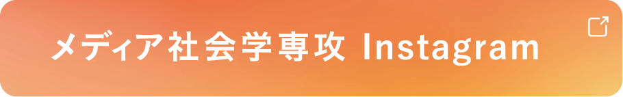 メディア社会学専攻Instagram