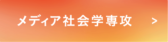 メディア社会学専攻