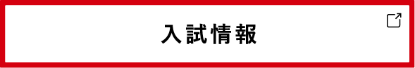 社会学部選抜制度一覧