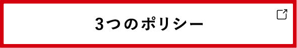 3つのポリシー