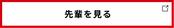 先輩を見る