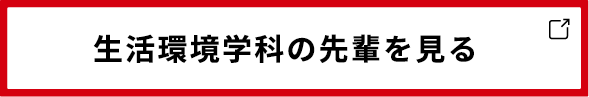 生活環境学科の先輩を見る