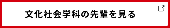 文化社会学科の先輩を見る