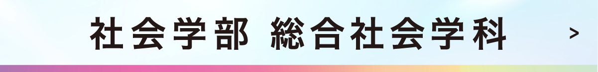 社会学部 総合社会学科