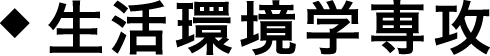 生活環境学専攻