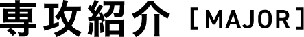 専攻紹介