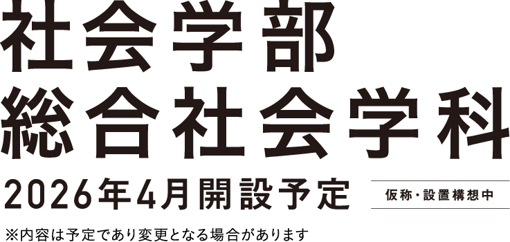 社会学部総合社会学科