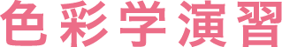 色彩学演習