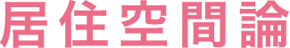 居住空間論