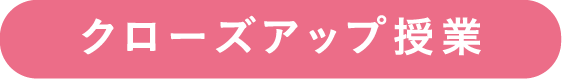クローズアップ授業
