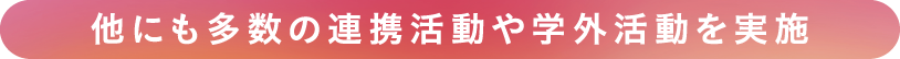 他にも多数の連携活動や学外活動を実施