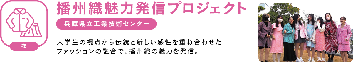 播州織魅力発信プロジェクト