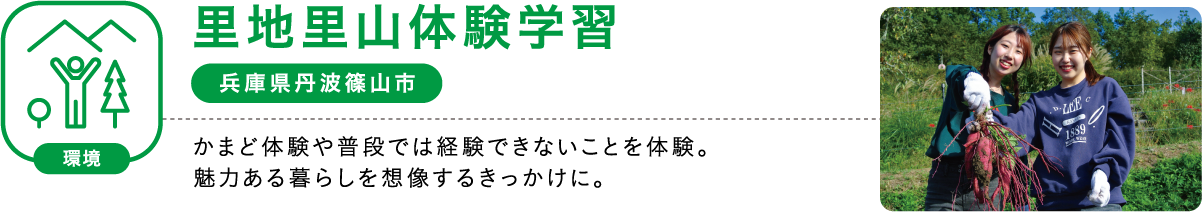 里地里山体験学習
