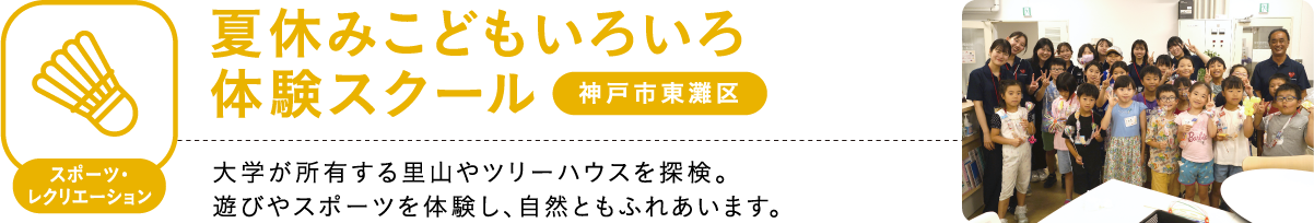 夏休みこどもいろいろ体験スクール