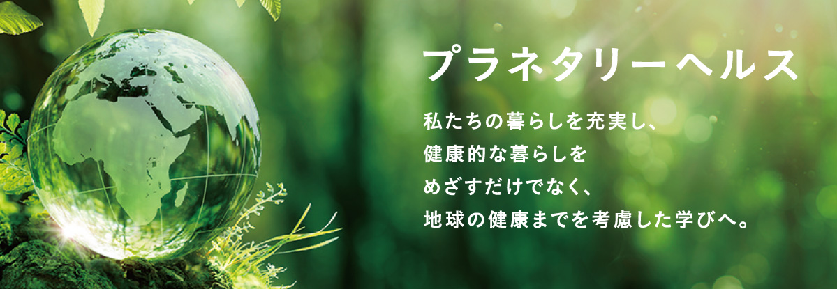 プラネタリーヘルス