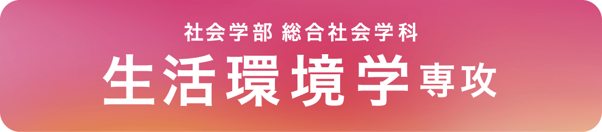 生活環境学専攻