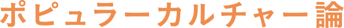 ポピュラーカルチャー論