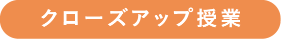 クローズアップ授業