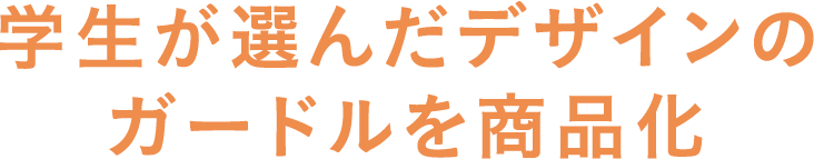 学生が選んだデザインのガードルを商品化