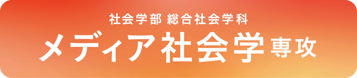 メディア社会学専攻