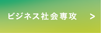 ビジネス社会専攻