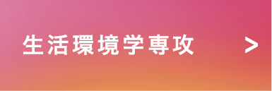 生活環境学専攻