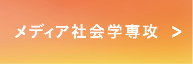 メディア社会学専攻