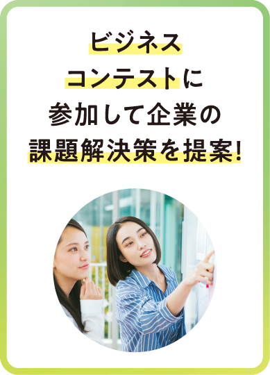 ビジネスコンテスト