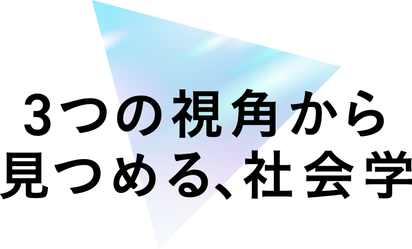 3つの視角から見つめる、社会学