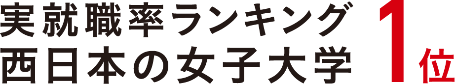 実就職率ランキング西日本の女子大学1位