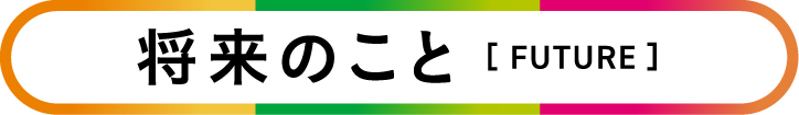 将来のこと