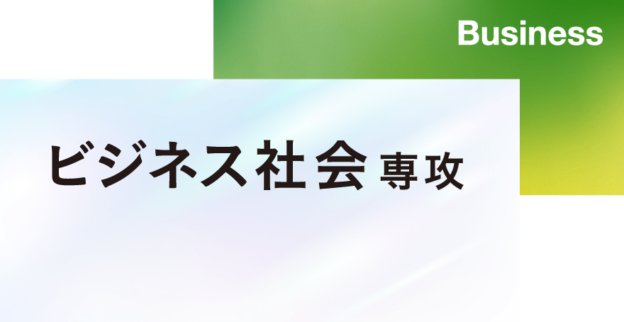 ビジネス社会専攻
