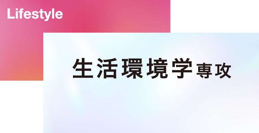 生活環境学専攻