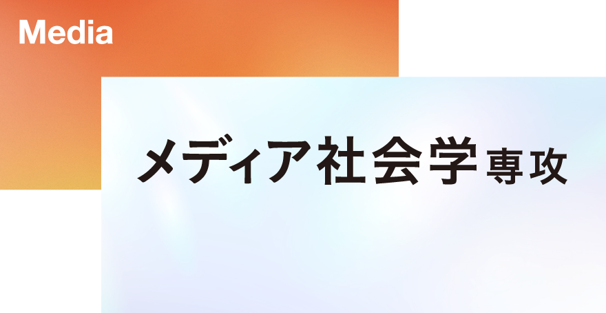 メディア社会学専攻