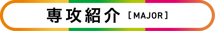 専攻紹介