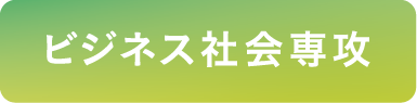 ビジネス社会専攻