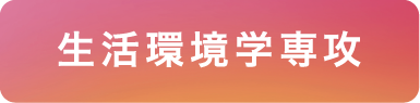 生活環境学専攻