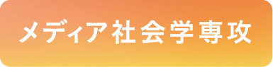 メディア社会学専攻