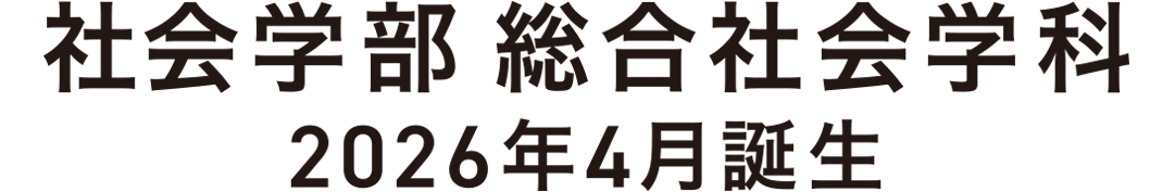 社会学部 総合社会学科
