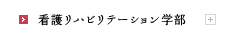 看護リハビリテーション学部