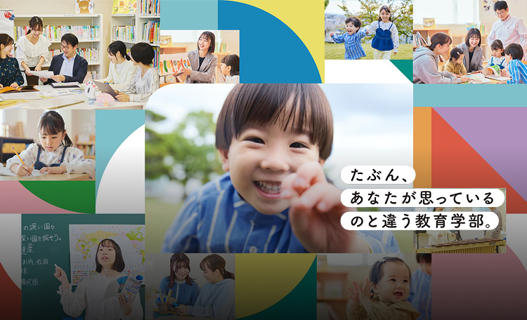 教育学部