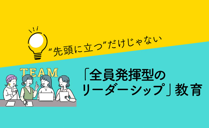 リーダーシップ教育