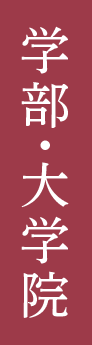 学部・大学院