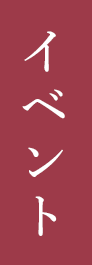 イベント