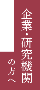 企業・研究機関の方へ