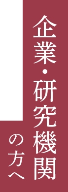 企業・研究機関の方へ