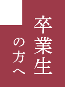 卒業生の方へ