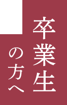 卒業生の方へ