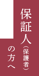 保証人(保護者)の方へ